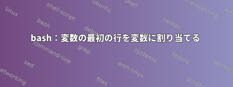 bash：変数の最初の行を変数に割り当てる