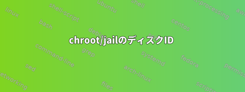 chroot/jailのディスクID