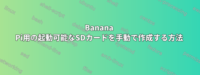 Banana Pi用の起動可能なSDカードを手動で作成する方法