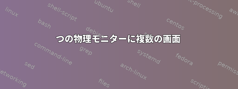 1つの物理モニターに複数の画面