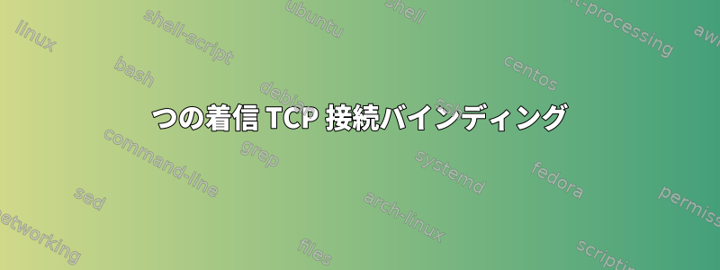 2 つの着信 TCP 接続バインディング