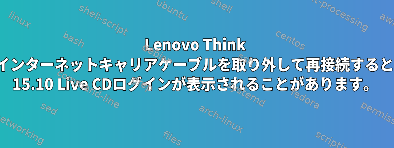 Lenovo Think Stationのインターネットキャリアケーブルを取り外して再接続すると、Ubuntu 15.10 Live CDログインが表示されることがあります。