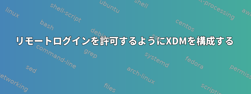 リモートログインを許可するようにXDMを構成する