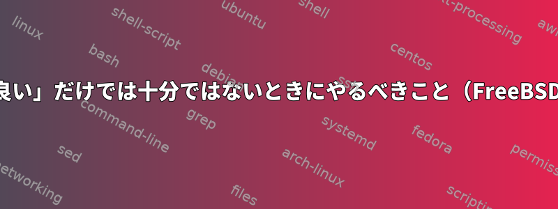 「良い」だけでは十分ではないときにやるべきこと（FreeBSD）