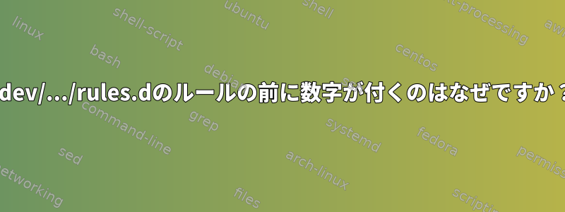 udev/.../rules.dのルールの前に数字が付くのはなぜですか？