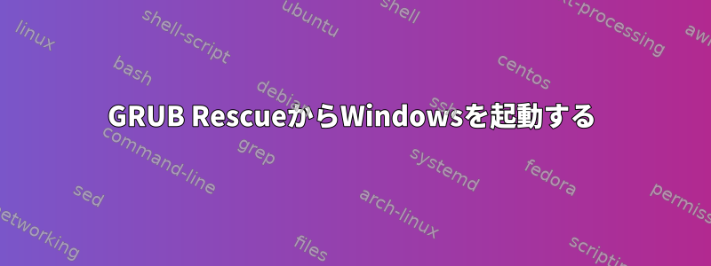 GRUB RescueからWindowsを起動する