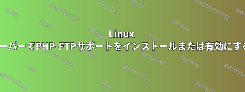 Linux ApacheサーバーでPHP-FTPサポートをインストールまたは有効にする方法は？