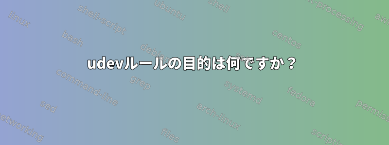 udevルールの目的は何ですか？