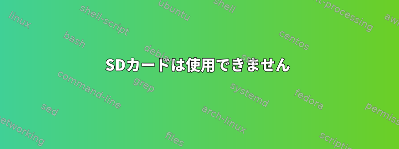 SDカードは使用できません