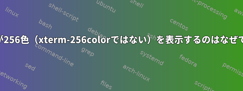 xtermが256色（xterm-256colorではない）を表示するのはなぜですか？