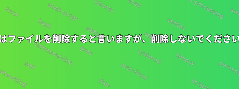 cpはファイルを削除すると言いますが、削除しないでください。