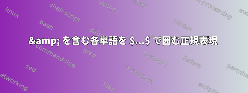 &amp; を含む各単語を $...$ で囲む正規表現