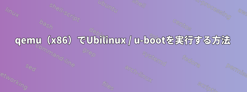 qemu（x86）でUbilinux / u-bootを実行する方法