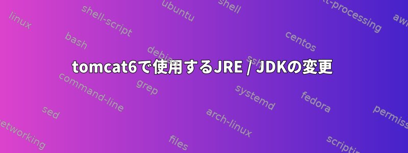 tomcat6で使用するJRE / JDKの変更