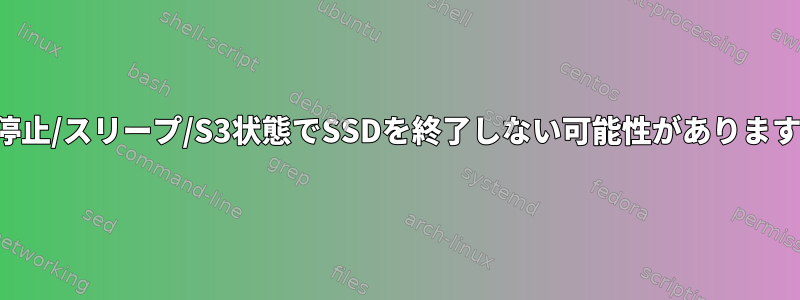 一時停止/スリープ/S3状態でSSDを終了しない可能性がありますか？