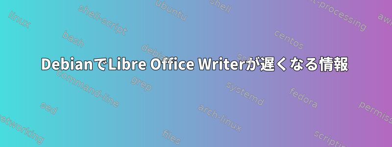 DebianでLibre Office Writerが遅くなる情報