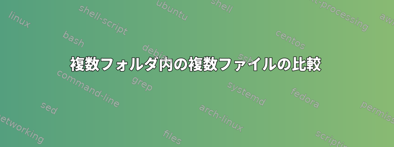 複数フォルダ内の複数ファイルの比較