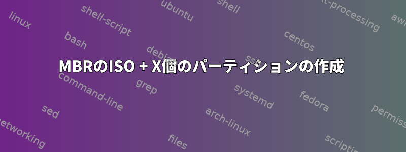 MBRのISO + X個のパーティションの作成