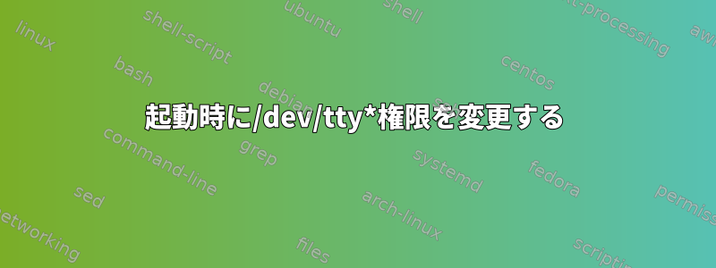 起動時に/dev/tty*権限を変更する