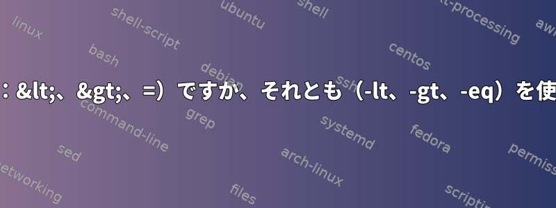 より速い一般演算子（例：&lt;、&gt;、=）ですか、それとも（-lt、-gt、-eq）を使用するのですか？なぜ？