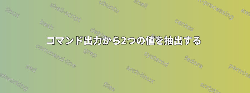 コマンド出力から2つの値を抽出する