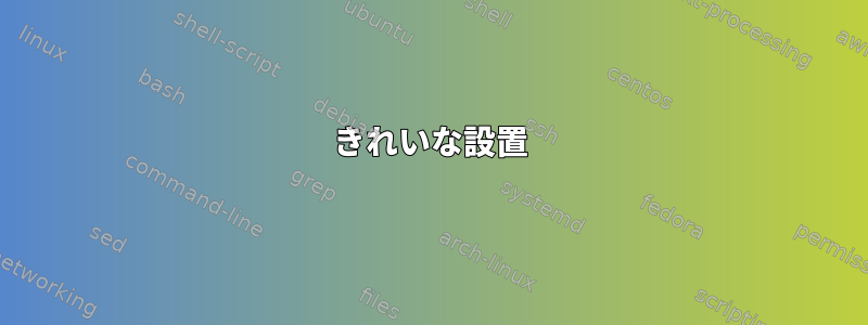 きれいな設置