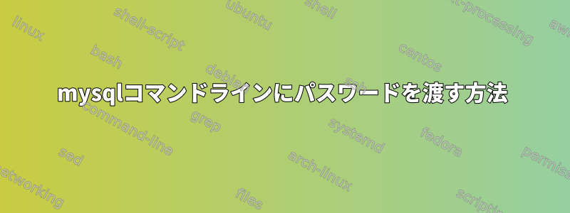 mysqlコマンドラインにパスワードを渡す方法