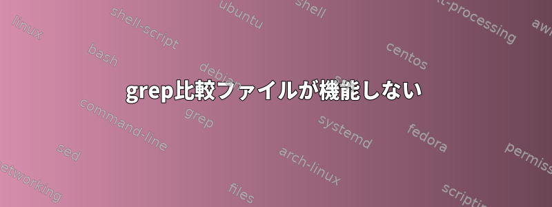 grep比較ファイルが機能しない