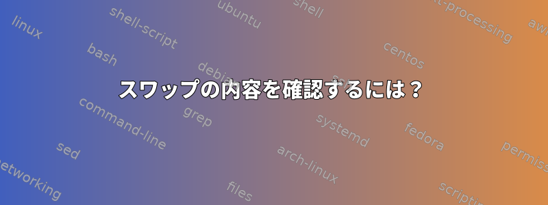 スワップの内容を確認するには？