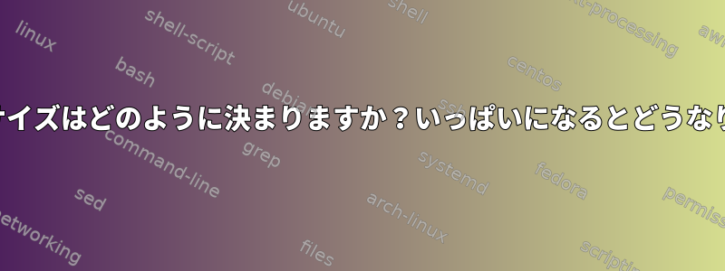 tmpfsのサイズはどのように決まりますか？いっぱいになるとどうなりますか？