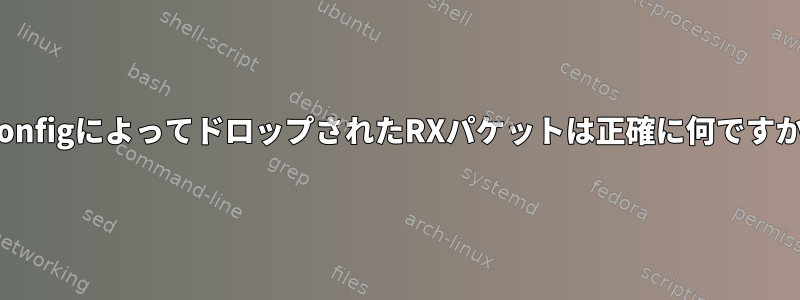 ifconfigによってドロップされたRXパケットは正確に何ですか？