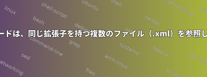 Perlコードは、同じ拡張子を持つ複数のファイル（.xml）を参照します。