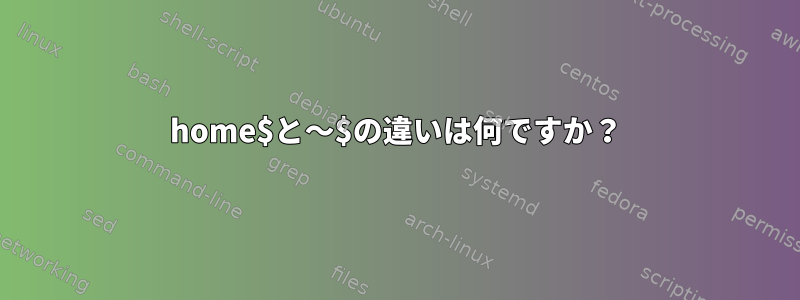 home$と〜$の違いは何ですか？