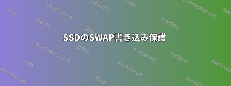 SSDのSWAP書き込み保護