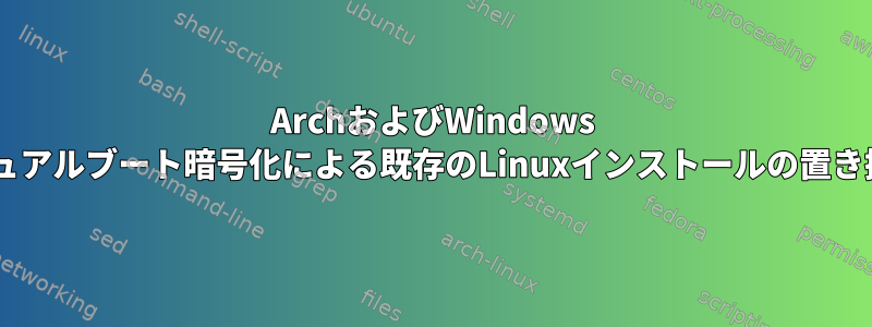 ArchおよびWindows 7デュアルブート暗号化による既存のLinuxインストールの置き換え