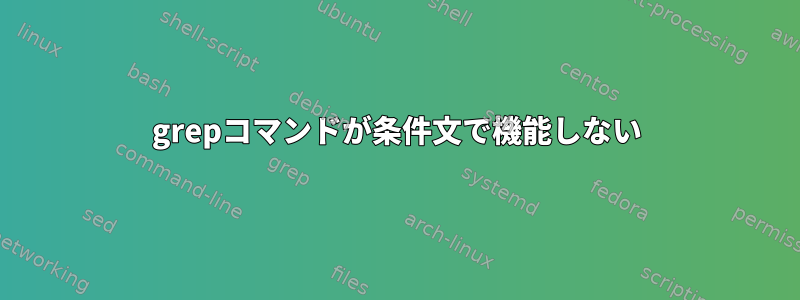 grepコマンドが条件文で機能しない