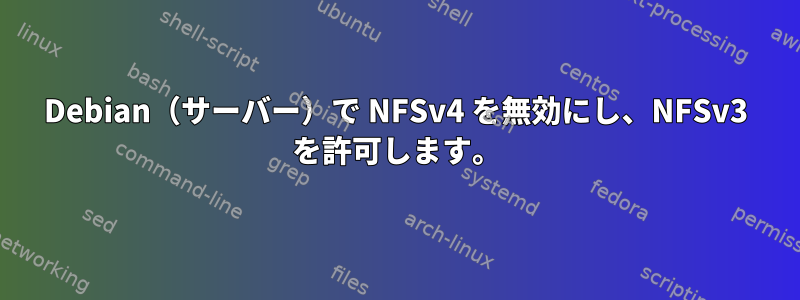 Debian（サーバー）で NFSv4 を無効にし、NFSv3 を許可します。