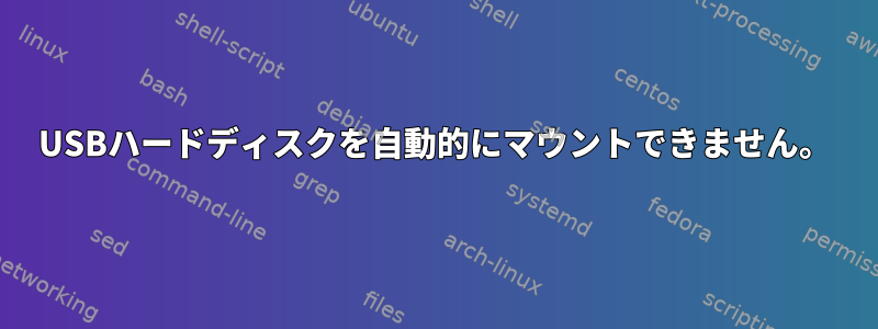 USBハードディスクを自動的にマウントできません。