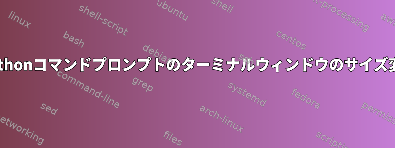 ipythonコマンドプロンプトのターミナルウィンドウのサイズ変更