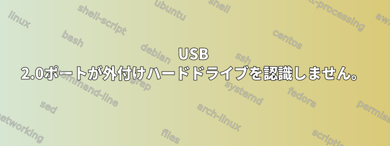 USB 2.0ポートが外付けハードドライブを認識しません。