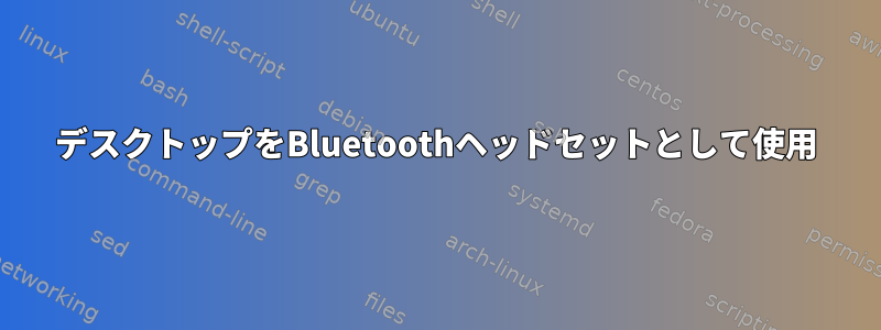 デスクトップをBluetoothヘッドセットとして使用