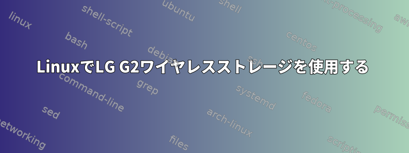 LinuxでLG G2ワイヤレスストレージを使用する