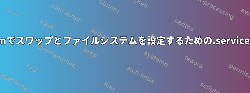 systemd：zramでスワップとファイルシステムを設定するための.serviceデーモンの作成