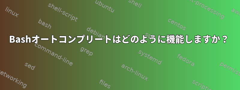 Bashオートコンプリートはどのように機能しますか？