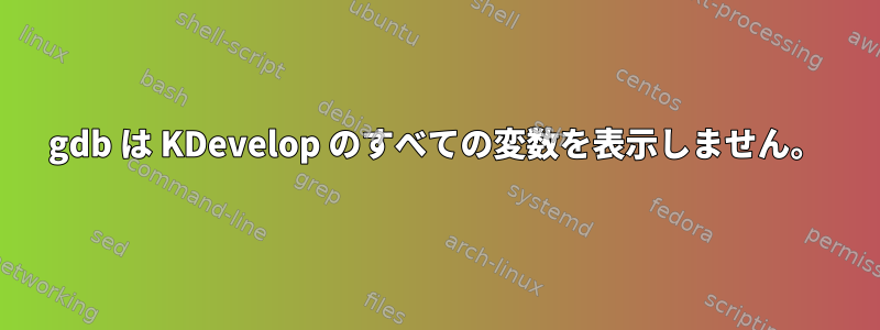 gdb は KDevelop のすべての変数を表示しません。