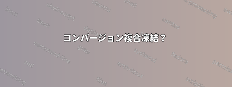 コンバージョン複合凍結？