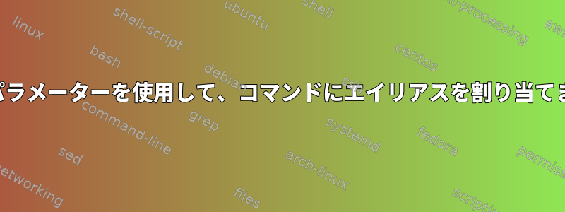 特殊パラメーターを使用して、コマンドにエイリアスを割り当てます。