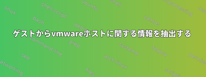 ゲストからvmwareホストに関する情報を抽出する