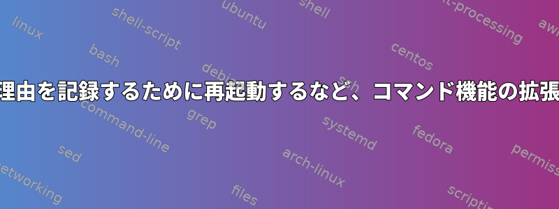 理由を記録するために再起動するなど、コマンド機能の拡張