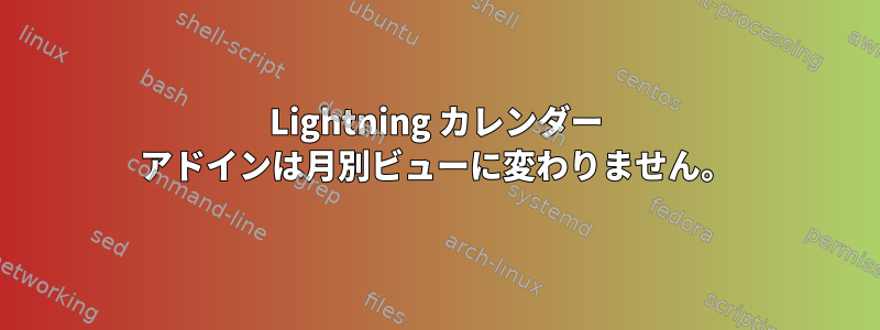 Lightning カレンダー アドインは月別ビューに変わりません。